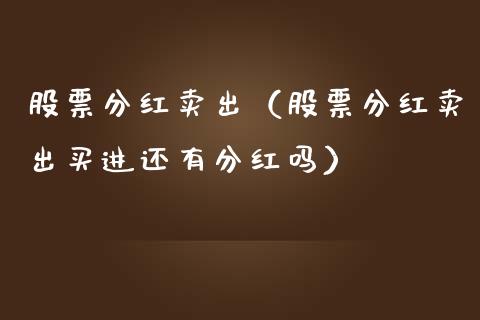 股票分红卖出（股票分红卖出买进还有分红吗）_https://www.qdlswl.com_外盘_第1张
