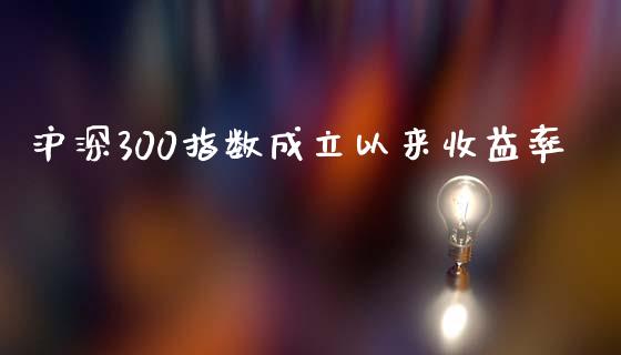 沪深300指数成立以来收益率_https://www.qdlswl.com_期货_第1张