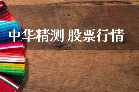 中华精测 股票行情_https://www.qdlswl.com_外盘_第1张