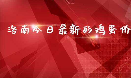 洛南今日最新的鸡蛋价_https://www.qdlswl.com_期货_第1张