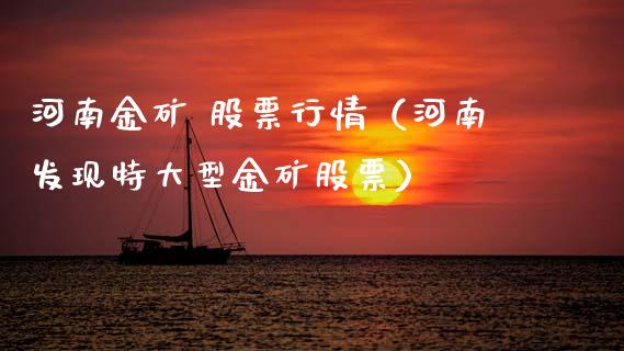 河南金矿 股票行情（河南发现特大型金矿股票）_https://www.qdlswl.com_股票_第1张