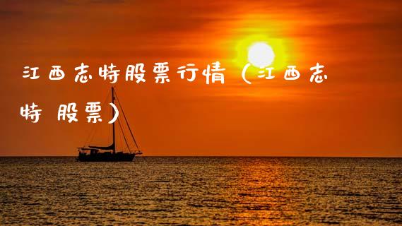 江西志特股票行情（江西志特 股票）_https://www.qdlswl.com_内盘_第1张