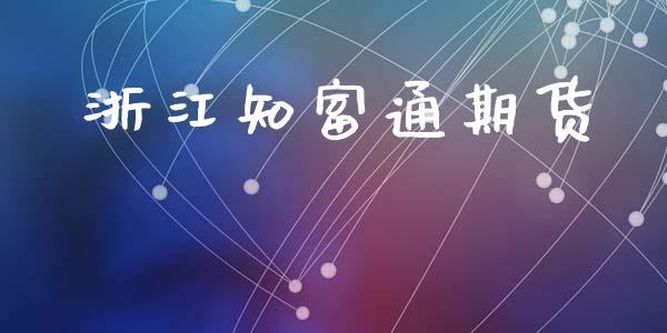浙江知富通期货_https://www.qdlswl.com_期货_第1张