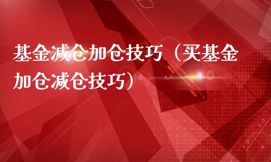 基金减仓加仓技巧（买基金加仓减仓技巧）_https://www.qdlswl.com_理财_第1张