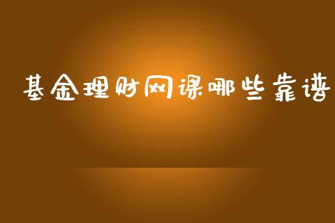 基金理财网课哪些靠谱_https://www.qdlswl.com_基金_第1张
