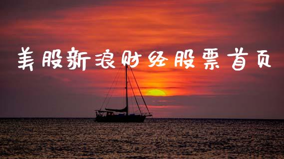 美股新浪财经股票首页_https://www.qdlswl.com_股指_第1张