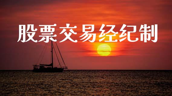 股票交易经纪制_理财_第1张_青岛财经网 股票交易经纪制_https://www.qdlswl.com_理财_第1张