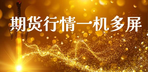 期货行情一机多屏_https://www.qdlswl.com_直播_第1张