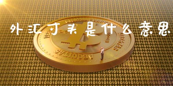 外汇寸头是什么意思_https://www.qdlswl.com_期货_第1张