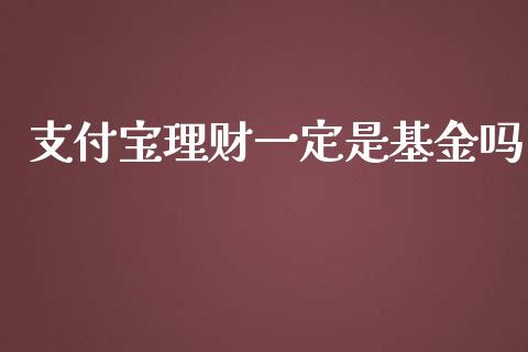 支付宝理财一定是基金吗_https://www.qdlswl.com_基金_第1张