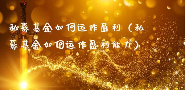 私募基金如何运作盈利（私募基金如何运作盈利能力）_https://www.qdlswl.com_理财_第1张