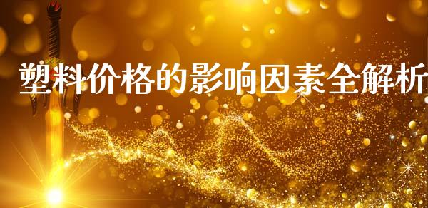 塑料价格的影响因素全解析_https://www.qdlswl.com_股票_第1张