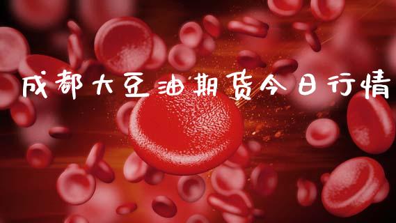 成都大豆油期货今日行情_https://www.qdlswl.com_期货_第1张