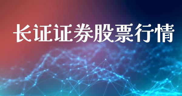 长证证券股票行情_https://www.qdlswl.com_内盘_第1张