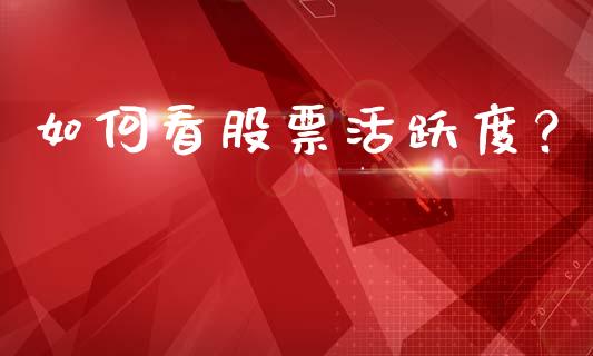 如何看股票活跃度？_https://www.qdlswl.com_外盘_第1张
