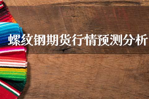 螺纹钢期货行情预测分析_https://www.qdlswl.com_期货_第1张