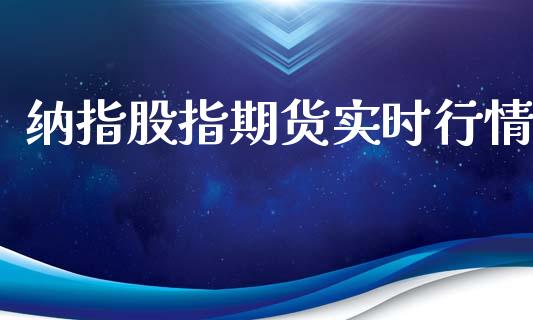 纳指股指期货实时行情_https://www.qdlswl.com_期货_第1张