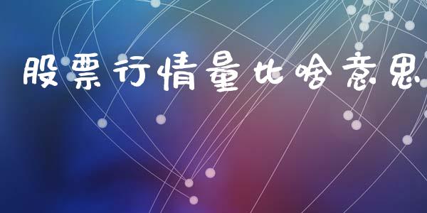 股票行情量比啥意思_https://www.qdlswl.com_内盘_第1张