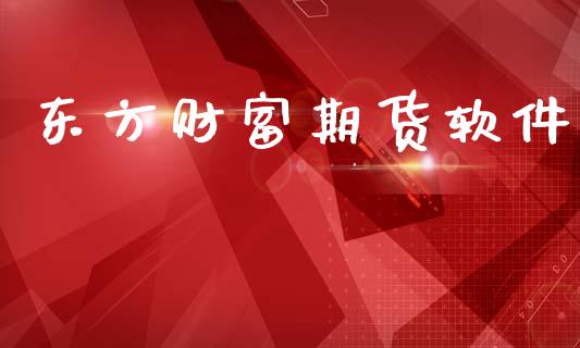 东方财富期货软件_https://www.qdlswl.com_股指_第1张
