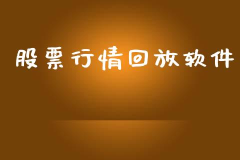 股票行情回放软件_https://www.qdlswl.com_直播_第1张