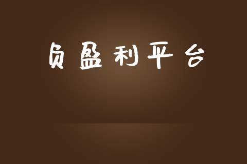 负盈利平台_https://www.qdlswl.com_期货_第1张