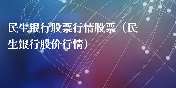 民生银行股票行情股票（民生银行股价行情）_https://www.qdlswl.com_外盘_第1张