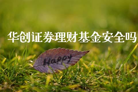 华创证券理财基金安全吗_https://www.qdlswl.com_理财_第1张