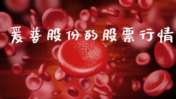 爰普股份的股票行情_https://www.qdlswl.com_内盘_第1张