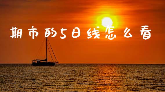 期市的5日线怎么看_理财_第1张_青岛财经网 期市的5日线怎么看_https://www.qdlswl.com_理财_第1张