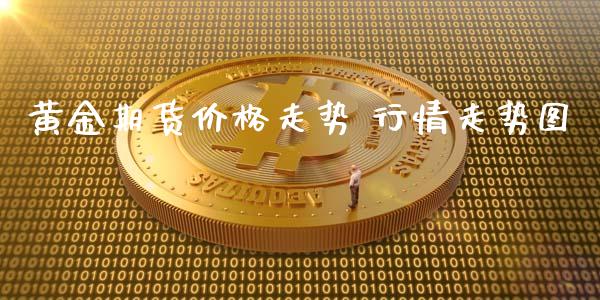 黄金期货价格走势 行情走势图_https://www.qdlswl.com_股指_第1张