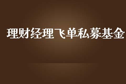 理财经理飞单私募基金_https://www.qdlswl.com_基金_第1张