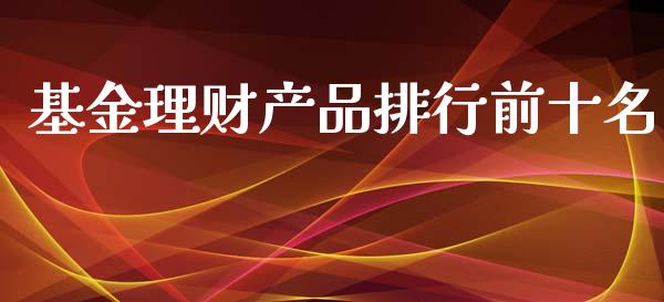 基金理财产品排行前十名_https://www.qdlswl.com_基金_第1张