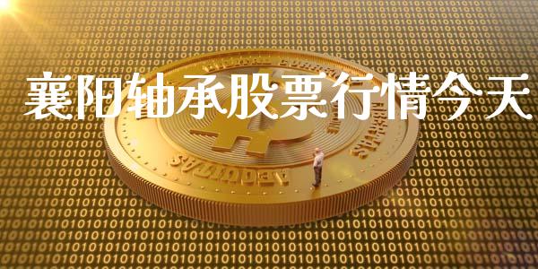 襄阳轴承股票行情今天_https://www.qdlswl.com_外盘_第1张