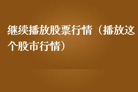 继续播放股票行情（播放这个股市行情）_https://www.qdlswl.com_外盘_第1张
