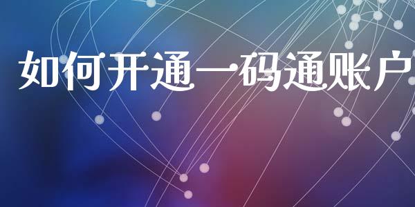 如何开通一码通账户_https://www.qdlswl.com_基金_第1张