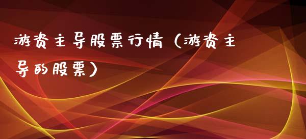 游资主导股票行情（游资主导的股票）_https://www.qdlswl.com_外盘_第1张