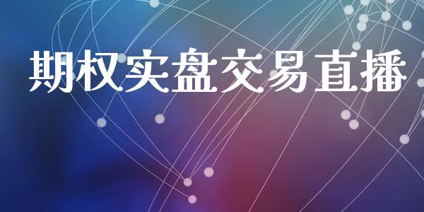 期权实盘交易直播_https://www.qdlswl.com_理财_第1张