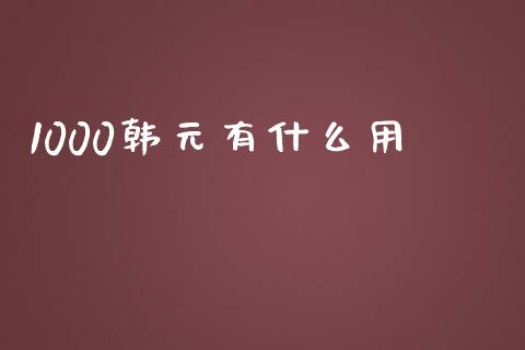 1000韩元有什么用_https://www.qdlswl.com_内盘_第1张