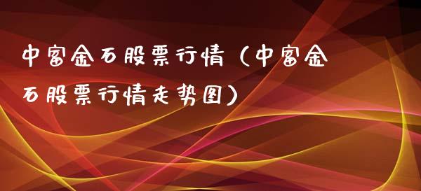 中富金石股票行情（中富金石股票行情走势图）_https://www.qdlswl.com_内盘_第1张