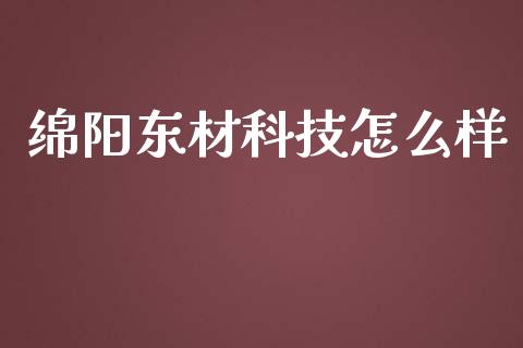 绵阳东材科技怎么样_https://www.qdlswl.com_理财_第1张