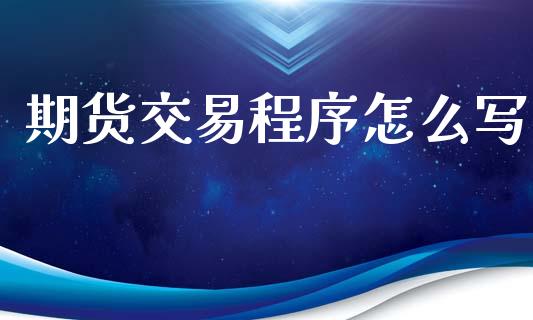 期货交易程序怎么写_https://www.qdlswl.com_直播_第1张