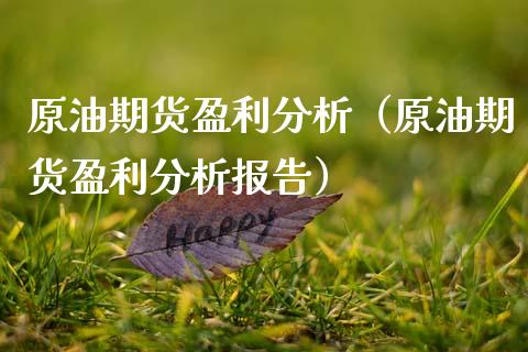 原油期货盈利分析（原油期货盈利分析报告）_https://www.qdlswl.com_期货_第1张