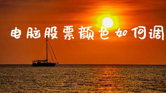 电脑股票颜色如何调_https://www.qdlswl.com_理财_第1张