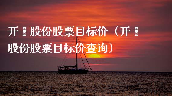 开滦股份股票目标价（开滦股份股票目标价查询）_https://www.qdlswl.com_内盘_第1张