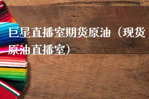 巨星直播室期货原油（现货原油直播室）_https://www.qdlswl.com_直播_第1张