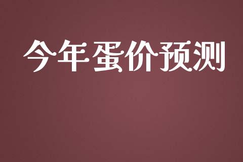 今年蛋价预测_https://www.qdlswl.com_股指_第1张