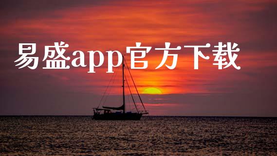 易盛app官方下载_https://www.qdlswl.com_直播_第1张