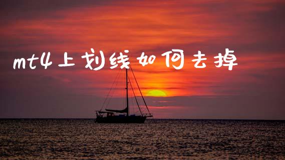 mt4上划线如何去掉_https://www.qdlswl.com_理财_第1张