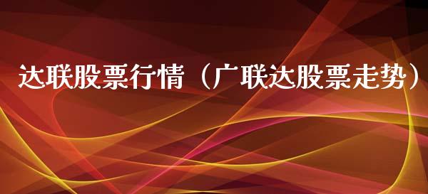 达联股票行情（广联达股票走势）_https://www.qdlswl.com_外盘_第1张