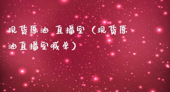 现货原油 直播室（现货原油直播室喊单）_https://www.qdlswl.com_直播_第1张